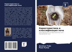 Bookcover of Характеристика и классификация почв