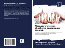 Buchcover von Методологическая обработка содержания занятий