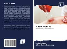 Capa do livro de Аль-Хиджама 