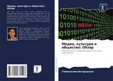 Bookcover of Медиа, культура и общество: Обзор