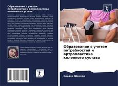 Bookcover of Образование с учетом потребностей и артропластика коленного сустава