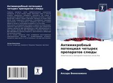Capa do livro de Антимикробный потенциал четырех препаратов слюды 