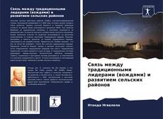 Bookcover of Связь между традиционными лидерами (вождями) и развитием сельских районов
