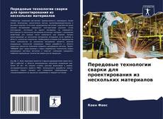 Bookcover of Передовые технологии сварки для проектирования из нескольких материалов