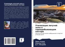 Bookcover of Утилизация летучей золы в горнодобывающем секторе