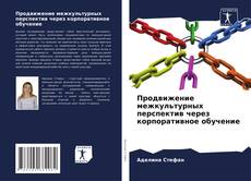 Bookcover of Продвижение межкультурных перспектив через корпоративное обучение