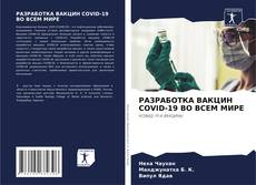Portada del libro de РАЗРАБОТКА ВАКЦИН COVID-19 ВО ВСЕМ МИРЕ