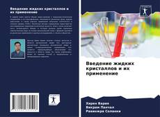 Bookcover of Введение жидких кристаллов и их применение