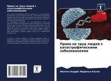 Capa do livro de Право на труд людей с катастрофическими заболеваниями 
