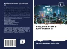 Bookcover of Введение в сети и приложения 5Г