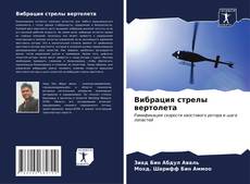 Bookcover of Вибрация стрелы вертолета