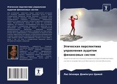 Bookcover of Этическая перспектива управления аудитом финансовых систем
