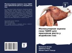 Bookcover of Молекулярная оценка гена ГДФ9 для признаков роста у индийских коз