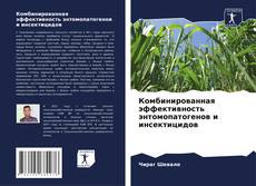 Buchcover von Комбинированная эффективность энтомопатогенов и инсектицидов