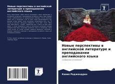Borítókép a  Новые перспективы в английской литературе и преподавании английского языка - hoz