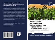 Portada del libro de Применение органических инсектицидов при выращивании кукурузы(Zea mays)