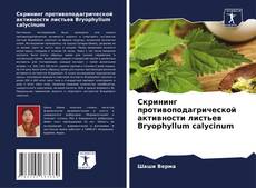 Обложка Скрининг противоподагрической активности листьев Bryophyllum calycinum
