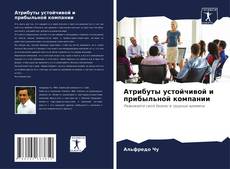 Bookcover of Атрибуты устойчивой и прибыльной компании