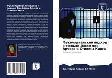 Bookcover of Фукоулдианский подход к тюрьме Джеффри Арчера и Стивена Кинга