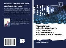 Bookcover of Готовность к кибербезопасности электронного правительства в развивающихся странах