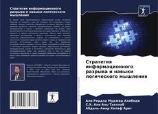 Bookcover of Стратегия информационного разрыва и навыки логического мышления