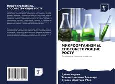 Bookcover of МИКРООРГАНИЗМЫ, СПОСОБСТВУЮЩИЕ РОСТУ