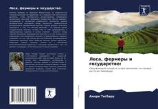 Bookcover of Леса, фермеры и государство: