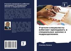 Bookcover of Учителя-специалисты избегают преподавать в специальных школах и подразделениях