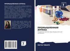 Bookcover of ПРОМЫШЛЕННАЯ АПТЕКА