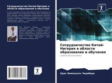 Bookcover of Сотрудничество Китай-Нигерия в области образования и обучения