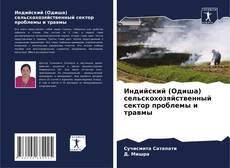 Borítókép a  Индийский (Одиша) сельскохозяйственный сектор проблемы и травмы - hoz