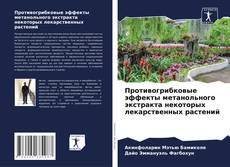 Bookcover of Противогрибковые эффекты метанольного экстракта некоторых лекарственных растений