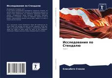 Bookcover of Исследования по Стендалю