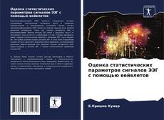 Bookcover of Оценка статистических параметров сигналов ЭЭГ с помощью вейвлетов