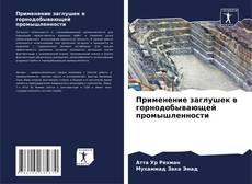 Bookcover of Применение заглушек в горнодобывающей промышленности