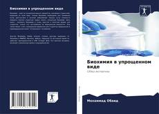 Borítókép a  Биохимия в упрощенном виде - hoz