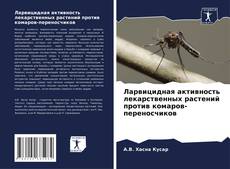 Buchcover von Ларвицидная активность лекарственных растений против комаров-переносчиков