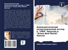 Borítókép a  Апокалиптический антиутопический взгляд в "1984" Оруэлла и "Brave New World" Хаксли - hoz