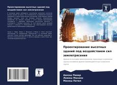 Buchcover von Проектирование высотных зданий под воздействием сил землетрясения