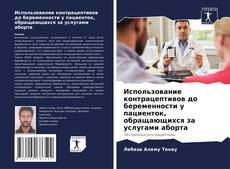 Использование контрацептивов до беременности у пациенток, обращающихся за услугами аборта kitap kapağı