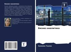 Bookcover of Бизнес-аналитика