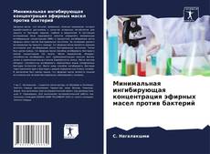 Buchcover von Минимальная ингибирующая концентрация эфирных масел против бактерий