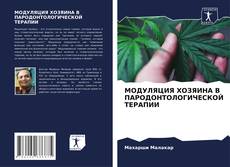 МОДУЛЯЦИЯ ХОЗЯИНА В ПАРОДОНТОЛОГИЧЕСКОЙ ТЕРАПИИ kitap kapağı