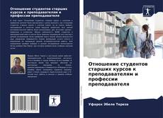 Portada del libro de Отношение студентов старших курсов к преподавателям и профессии преподавателя