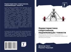 Buchcover von Характеристика спортсменов, поднимающих тяжести