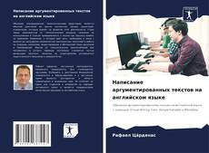 Buchcover von Написание аргументированных текстов на английском языке