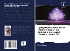 Buchcover von Предотвращение атаки "черной дыры" на данные с помощью техники Honey-Pot