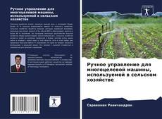 Capa do livro de Ручное управление для многоцелевой машины, используемой в сельском хозяйстве 