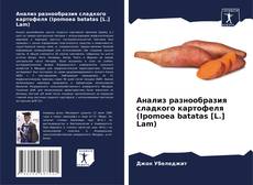 Copertina di Анализ разнообразия сладкого картофеля (Ipomoea batatas [L.] Lam)