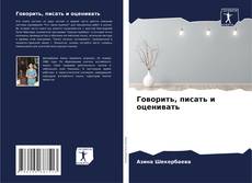 Bookcover of Говорить, писать и оценивать